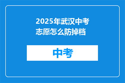 2025年武汉中考志愿怎么防掉档
