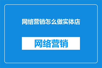 网络营销怎么做实体店