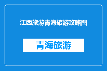 江西旅游青海旅游攻略图