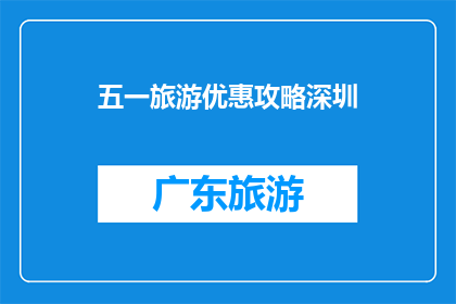 五一旅游优惠攻略深圳