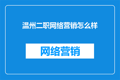 温州二职网络营销怎么样