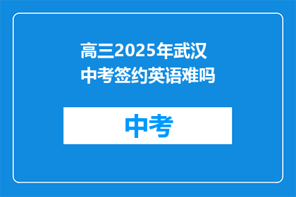 高三2025年武汉中考签约英语难吗