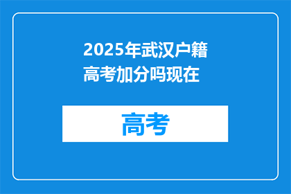 2025年武汉户籍高考加分吗现在