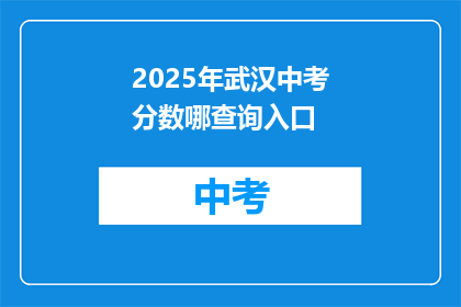 2025年武汉中考分数哪查询入口