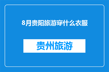 8月贵阳旅游穿什么衣服