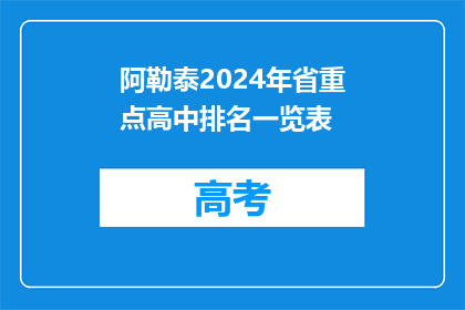 阿勒泰2024年省重点高中排名一览表