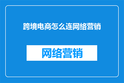跨境电商怎么连网络营销