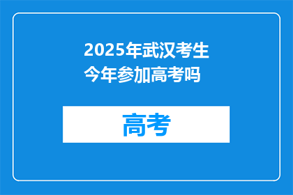 2025年武汉考生今年参加高考吗