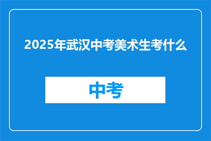 2025年武汉中考美术生考什么