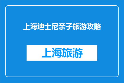 上海迪士尼亲子旅游攻略