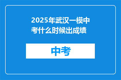 2025年武汉一模中考什么时候出成绩