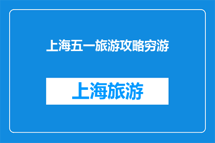 上海五一旅游攻略穷游