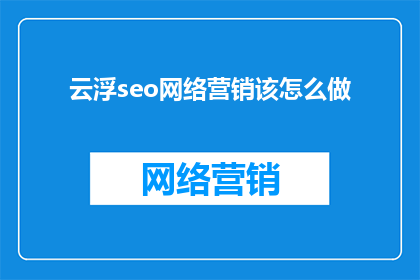 云浮seo网络营销该怎么做