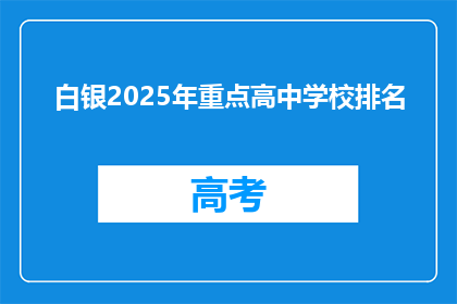 白银2025年重点高中学校排名