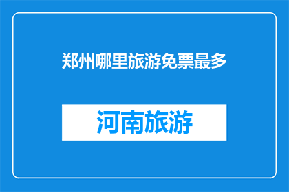 郑州哪里旅游免票最多