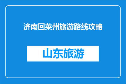 济南回莱州旅游路线攻略