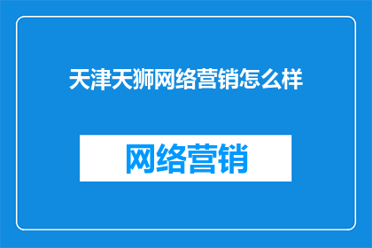 天津天狮网络营销怎么样