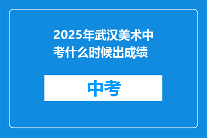 2025年武汉美术中考什么时候出成绩