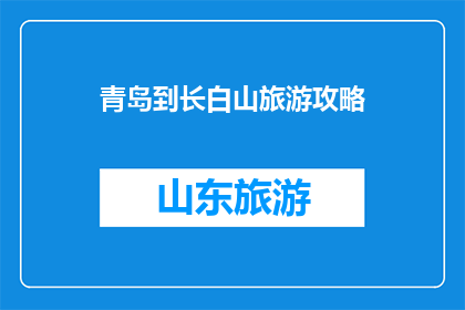 青岛到长白山旅游攻略