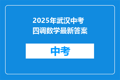 2025年武汉中考四调数学最新答案