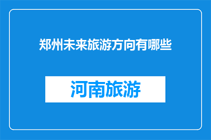 郑州未来旅游方向有哪些