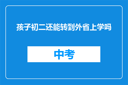 孩子初二还能转到外省上学吗
