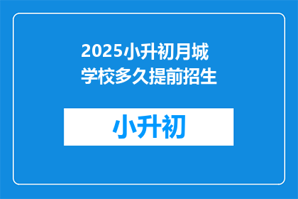 2025小升初月城学校多久提前招生