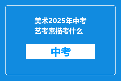 美术2025年中考艺考素描考什么
