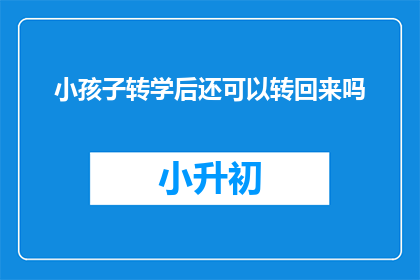 小孩子转学后还可以转回来吗
