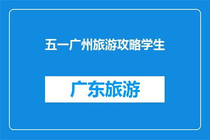 五一广州旅游攻略学生