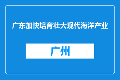 广东加快培育壮大现代海洋产业