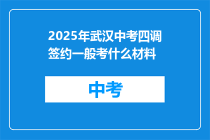 2025年武汉中考四调签约一般考什么材料