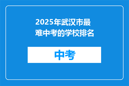 2025年武汉市最难中考的学校排名