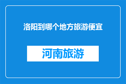 洛阳到哪个地方旅游便宜