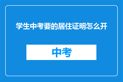 学生中考要的居住证明怎么开