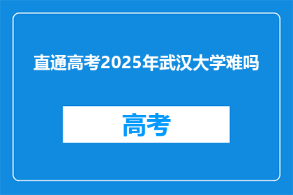 直通高考2025年武汉大学难吗