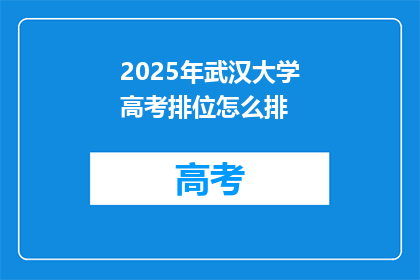 2025年武汉大学高考排位怎么排