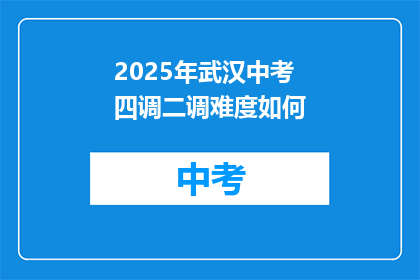 2025年武汉中考四调二调难度如何