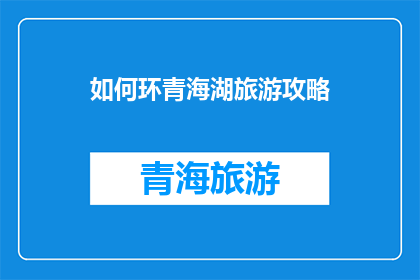 如何环青海湖旅游攻略
