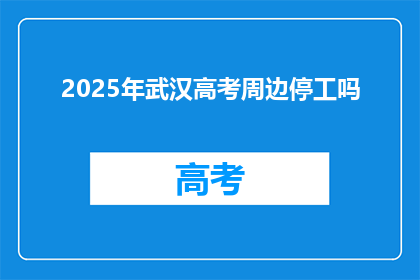2025年武汉高考周边停工吗
