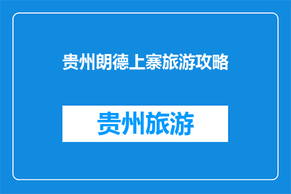 贵州朗德上寨旅游攻略