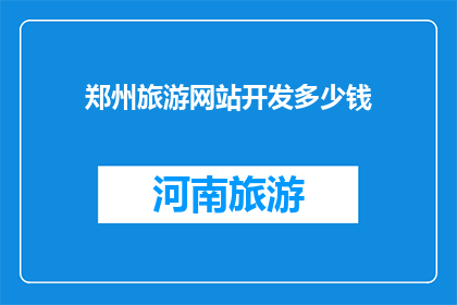 郑州旅游网站开发多少钱