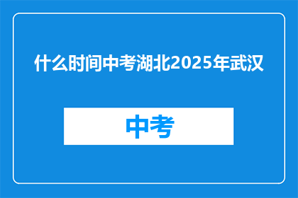 什么时间中考湖北2025年武汉