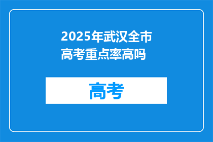 2025年武汉全市高考重点率高吗