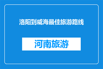 洛阳到威海最佳旅游路线