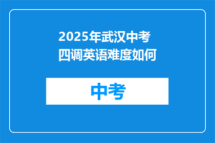 2025年武汉中考四调英语难度如何