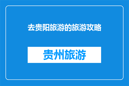 去贵阳旅游的旅游攻略