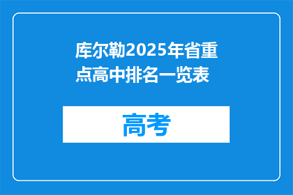 库尔勒2025年省重点高中排名一览表