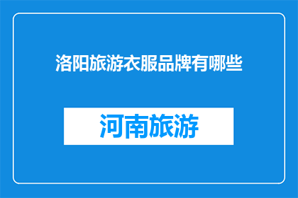 洛阳旅游衣服品牌有哪些