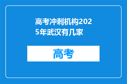 高考冲刺机构2025年武汉有几家